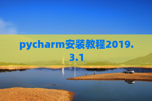 pycharm安装教程2019.3.1
