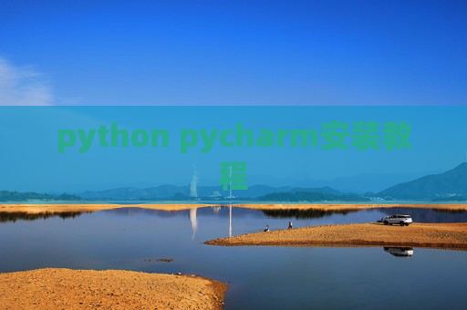 python pycharm安装教程