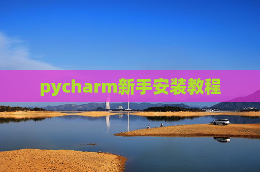 pycharm新手安装教程