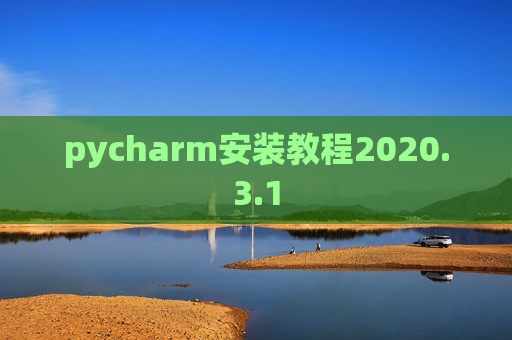 pycharm安装教程2020.3.1